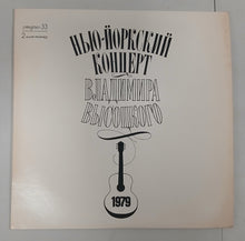 Vladimir Vysotsky – Vladimir Vysotsky's New York Concert 2xlp - Владимир Высоцкий – Нью-Йоркский Концерт Владимира Высоцкого 2xlp - USED